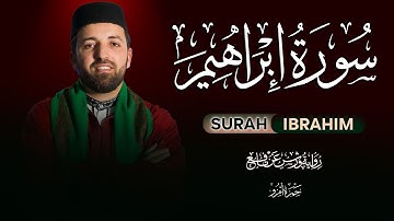 سورة إبراهيم برواية ورش |  ترتيل مغربي رائع بصوت القارئ حمزة أمزو Surah Ibrahim By Hamza Amzou