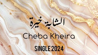 Cheba Kheira Lforsa El Akhira Disponible Le 14052024 الشابة خيرة - الفرصة الاخيرة