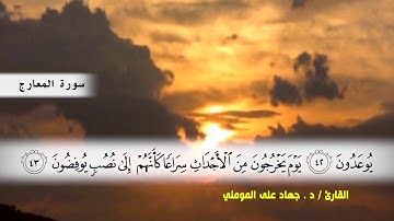 سوره المعارج ( ايه 18 ) وسوره نوح بصوت القارئ د.جهاد المومني