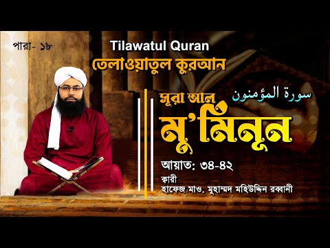 হৃদয়স্পর্শী তেলাওয়াত | Surah Al-Mu'min | سورة المؤمنون | আল মু’মিনূন আয়াত (৩৪-৪২)| ATR QURAN TILAWAT
