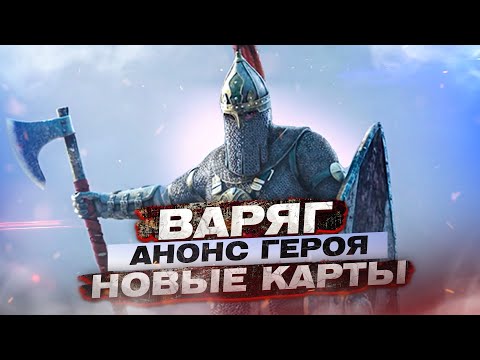 For Honor - Варяг / Анонс героя / Новые карты