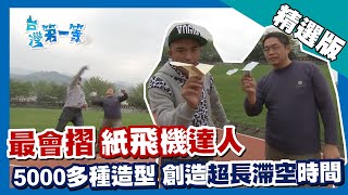 台灣第一等【紙飛機達人 A4紙不剪裁創造超長滯空時間】苗栗 _精選版 #好家在我在家