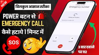 Power Button Se Emergency Call Kaise Hataye? 😱 | Power Button Se Emergency Call OFF Kaise Kare