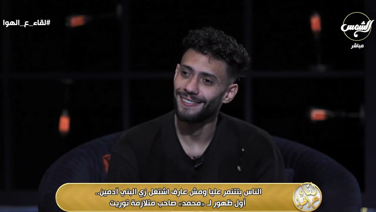 بيقولوا عليه ملبوس 😰 أول ظهور لـ محمد صاحب متلازمة توريت 😥