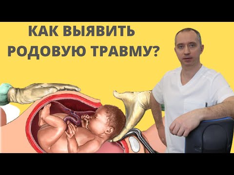 Как выявить скрытую родовую травму?