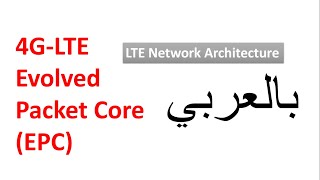 1-1 Intro ||  LTE Network Architecture  || 4G-LTE Evolved Packet Core ||  بالعربي