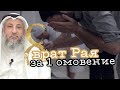 8 врат Рая, за омовение