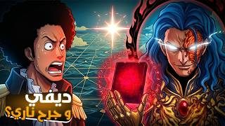 بروك من الديفي!! مكان صاحب الجرح الناري.. و افعى الجحيم تنتظر دراغون!!