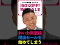 【在庫一掃】れいわ新選組閉店セールを始めてしまう #shorts