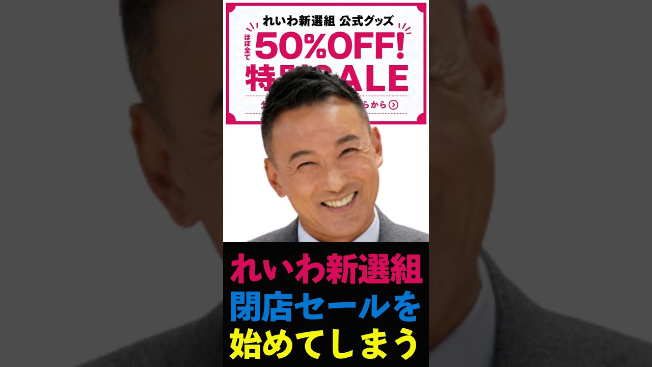 【在庫一掃】れいわ新選組閉店セールを始めてしまう #shorts