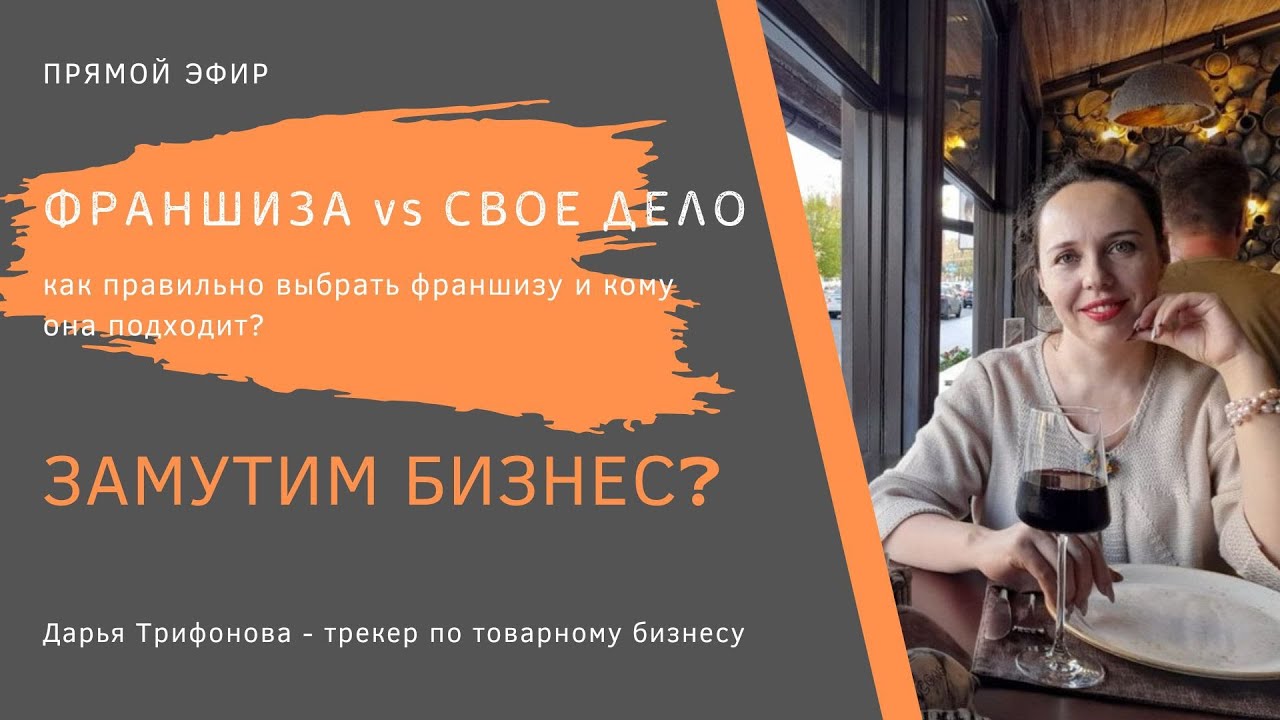 Прямой эфир "Франшиза vs Свое дело"