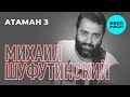Михаил Шуфутинский - Атаман 3 (Альбом 2018)