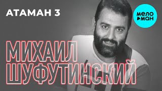 Михаил Шуфутинский - Атаман 3 (Альбом 2018)
