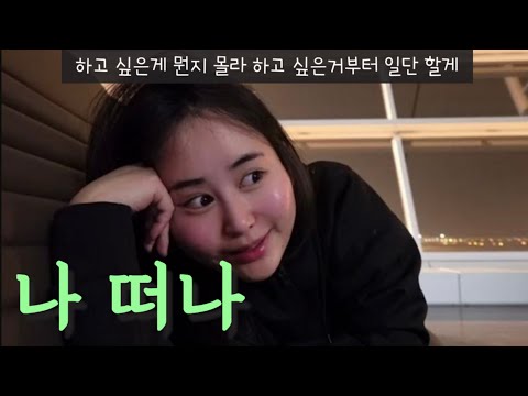 백수되기에 인생 길고, 하고 싶은거 다하기엔 짧은 인생✈️세계여행d-day vlog (욜로족X, 공항노숙 즐기며 말 많음 주의🚨)