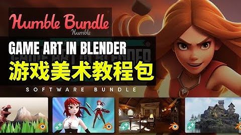 【Lee哥】新货上架！HB的美术教程包 - LEARN TO CREATE GAME ART IN BLENDER | Humble Bundle
