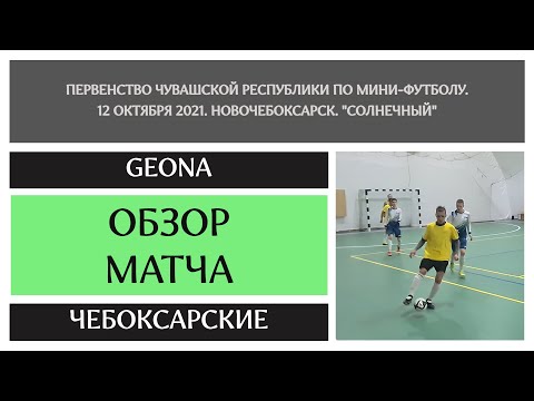 Видео к матчу GEONA - Чебоксарские