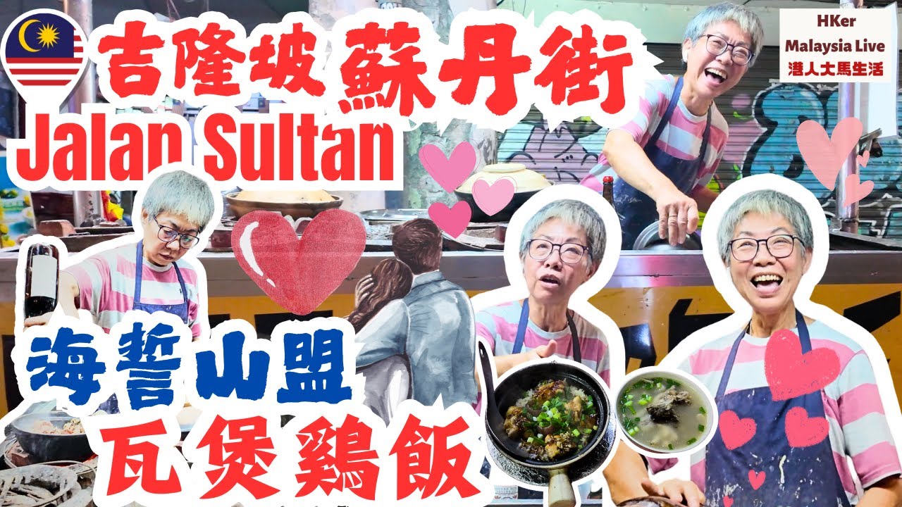 【KL2025 EP36】吉隆坡🇲🇾蘇丹街 #JalanSultan 海誓山盟💕瓦煲雞飯🫕財記瓦煲雞飯😋😋👍🏻👍🏻😍😍