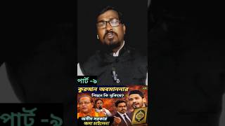 প্রাণঘাতী হামলার আশঙ্কা? কেন দাঙ্গার ভয় দেখছেন অসীম সরকার #SecurityConcern #APBPlus #NewsShorts