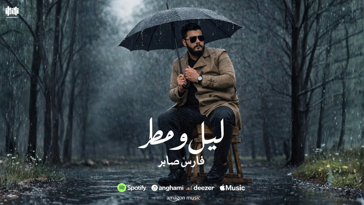fares-saber-layl-wamatar-youtube