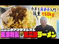 150kgの新弟子入門!ちゃんこ長特製・二郎系ラーメン