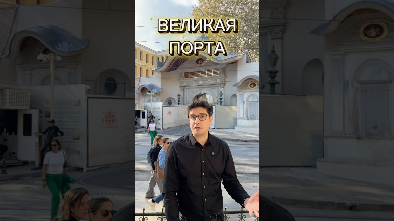 ВЕЛИКАЯ ПОРТА? Почему? #art #istanbul #история #turkey #love #like #russia