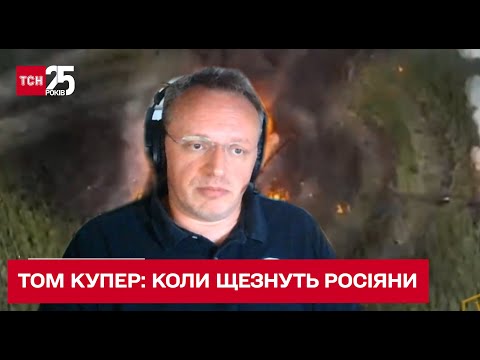 ТСН: ⁉ Коли пощезнуть рашисти разом зі своїми ракетами: інтерв'ю з військовим експертом Томом Купером ТСН: ⁉ Коли пощезнуть рашисти разом зі своїми ракетами: інтерв'ю з військовим експертом Томом Купером