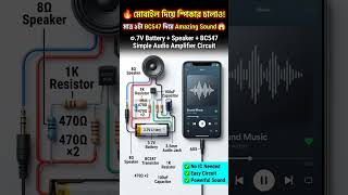 🔥 BC547 দিয়ে মোবাইল স্পিকার সার্কিট | Simple Audio Amplifier Circuit#electronics #technology