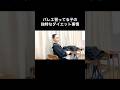 #バレエあるある 【独特なダイエット事情】
