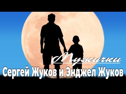 Сергей Жуков И Энджел Жуков Мужички