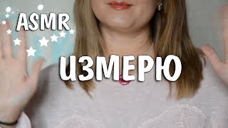 АСМР ASMR СНИМУ С ТЕБЯ 📏МЕРКИ / РОЛЕВАЯ ИГРА ASMRtop#1