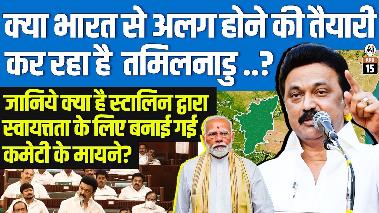 Is Tamil Nadu Preparing to Separate from India? | Stalin’s Autonomy Committee Explained By Ankit Sir