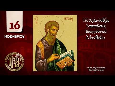 16 Νοεμβρίου -