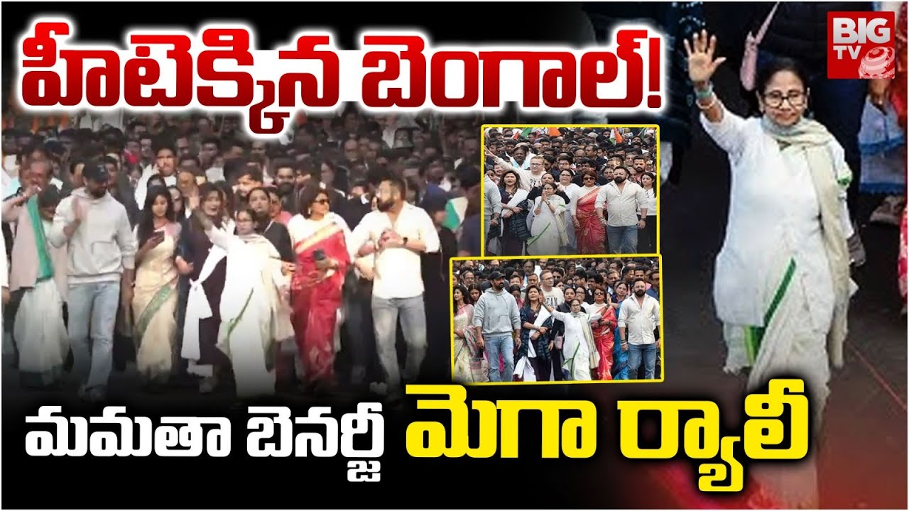 West Bengal: Mamata Banerjee leads Protest against ED Over I-PAC Raids:  హీటెక్కిన బెంగాల్! | BIG TV