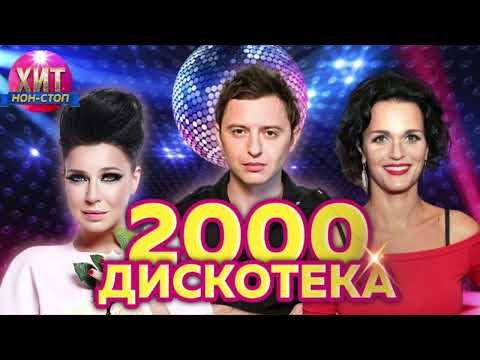 Дискотека 2000 - Ых