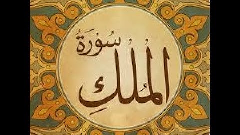 سورة الملك كاملة زيد الشنطي Best quran Surah Al MULK ZAID SHANTI
