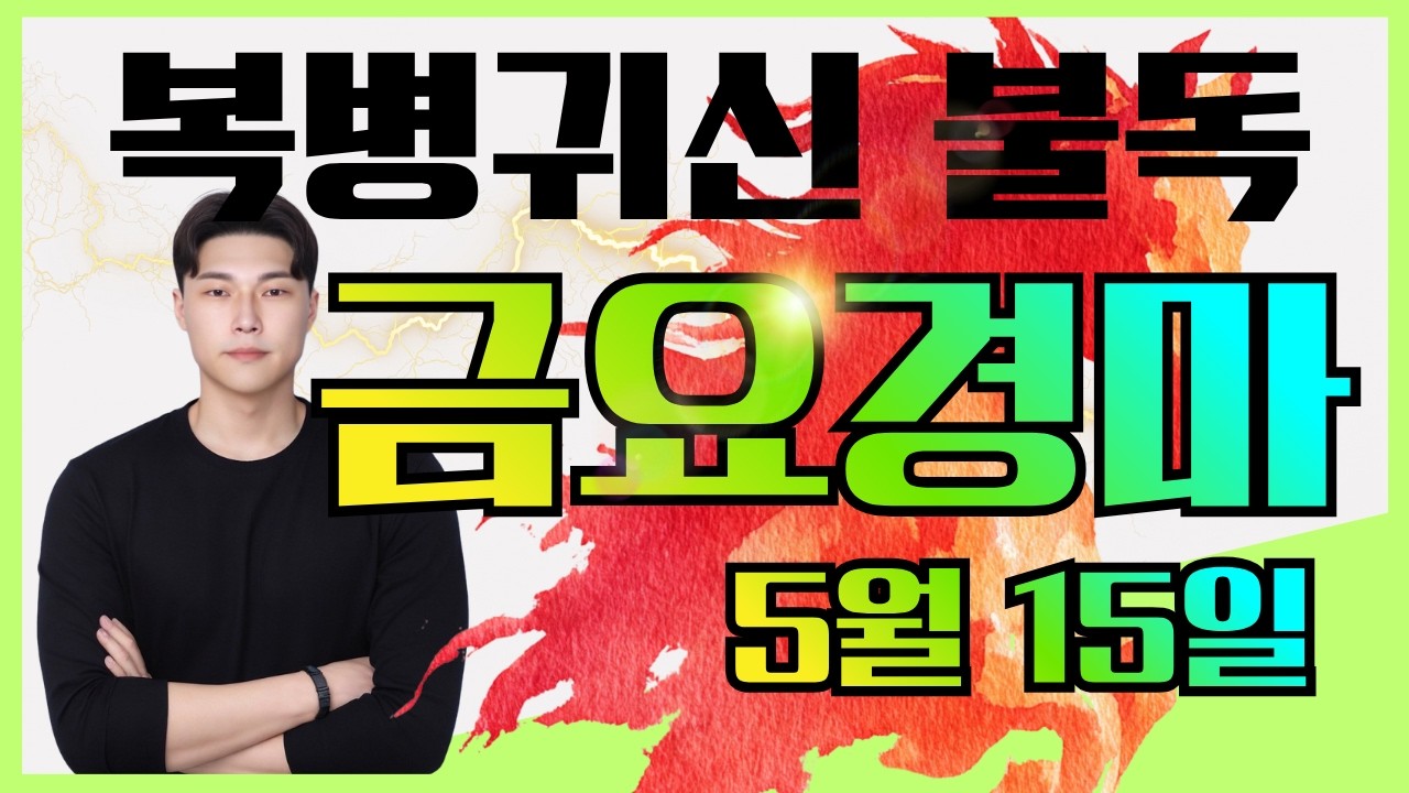 [불독경마] 미친 상승세는 끝나지 않습니다! 5/15[금]금요경마 예상방송