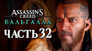 Assassin's Creed Valhalla [Вальгалла] ➤ Прохождение [4K] - Часть 32: СПАСЕНИЕ ЯРЛА СИГУРДА