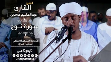 روائع الفجر | سورة نوح | الشيخ عبدالحليم حسين | Sh. Abdualhaleem Hussain |Surat Nooh