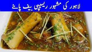 Beef Paya Recipe Resturant Style |Lahori Famous Phajja Paya Recipe|How To Make Paya Recipe