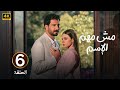 الحلقة 6 مسلسل مش مهم الأسم بطولة معتصم النهار و رولا بقسماتي 2025 mp3