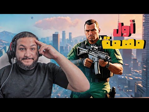 قراند 5 الجيش 3 طلعت أول مهمة رسمية GTA V