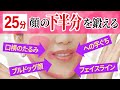 【ブルドッグ顔・ほうれい線】25分！たるんだ顔の下半分を徹底的に鍛える！「たるみ改善！顔ダンス」【アラ還 おきゃんママ（加藤ひとみ）】