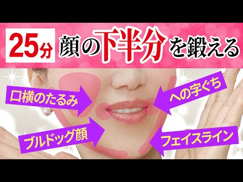 【Saggy cheeks, laugh lines】25 minutes! Train your saggy lower face! "Improve sagging! Face Dance"