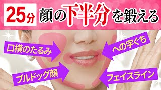【Saggy cheeks, laugh lines】25 minutes! Train your saggy lower face! 'Improve sagging! Face Dance'