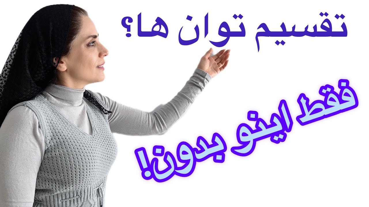 تقسیم اعداد توان دار خیلی ساده/2 نکته طلایی که بهتره بدونی😊