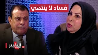 عالية نصيف في ضيافة نجم الربيعي | قصة فساد لا تنتهي | من بغداد