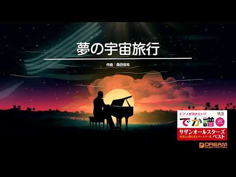 夢の宇宙旅行(サザンオールスターズ) 動画 ピアノ(ソロ) 初級 ダウンロード