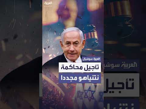 تأجيل محاكمة نتنياهو للمرة الثانية بقرار من النيابة الإسرائيلية