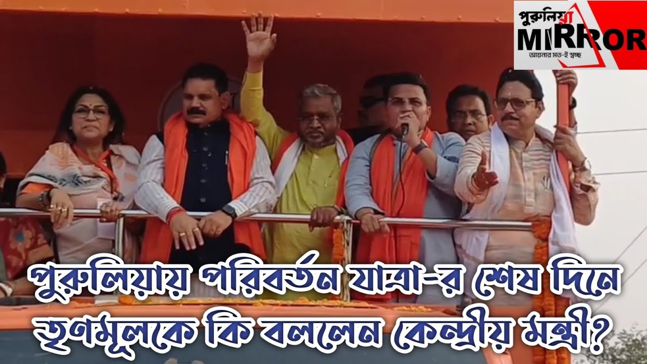 পুরুলিয়ায় পরিবর্তন যাত্রা-র শেষ দিনে তৃণমূলকে কি বললেন কেন্দ্রীয় মন্ত্রী?