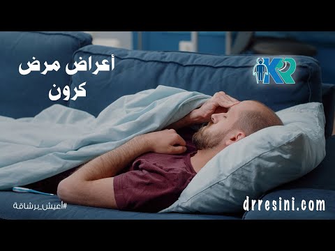 أعراض مرض كرون